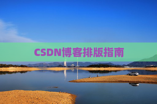 CSDN博客排版指南